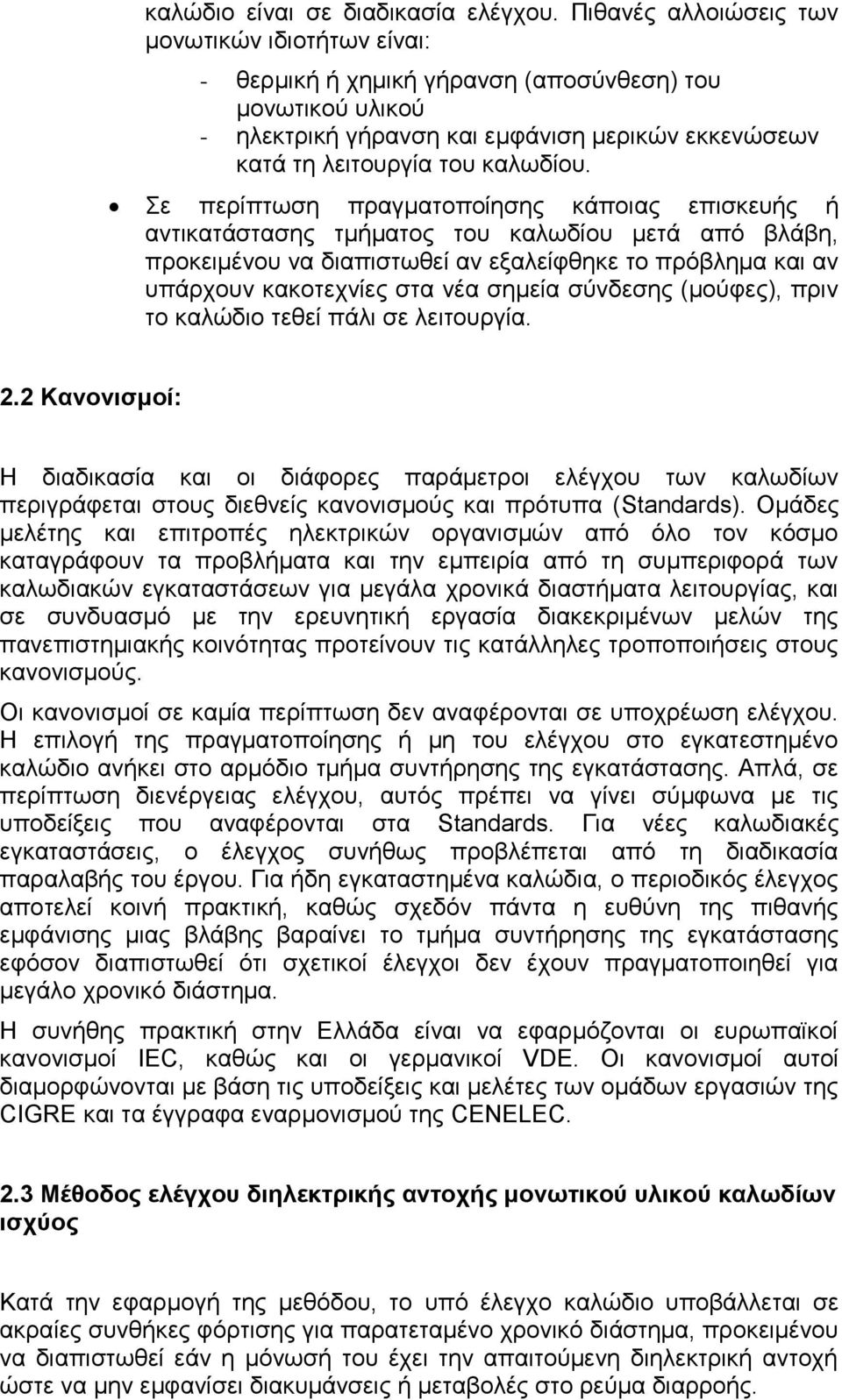 Σε περίπτωση πραγματοποίησης κάποιας επισκευής ή αντικατάστασης τμήματος του καλωδίου μετά από βλάβη, προκειμένου να διαπιστωθεί αν εξαλείφθηκε το πρόβλημα και αν υπάρχουν κακοτεχνίες στα νέα σημεία