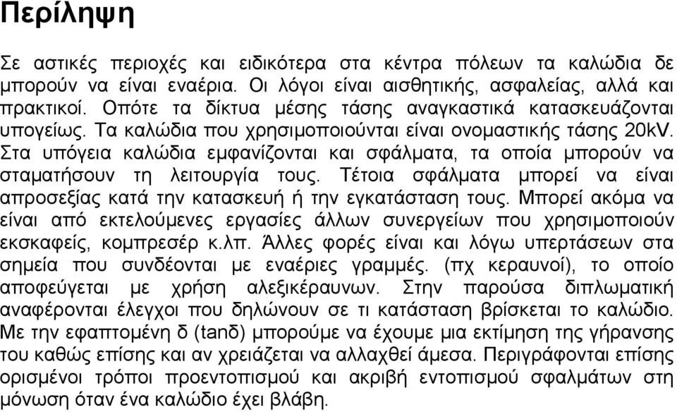 Στα υπόγεια καλώδια εμφανίζονται και σφάλματα, τα οποία μπορούν να σταματήσουν τη λειτουργία τους. Τέτοια σφάλματα μπορεί να είναι απροσεξίας κατά την κατασκευή ή την εγκατάσταση τους.