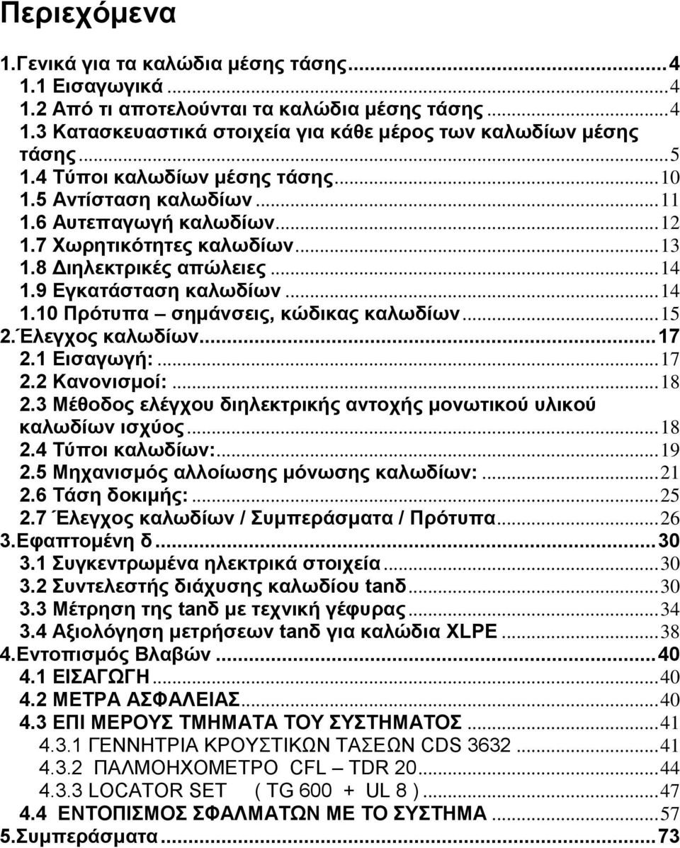 .. 15 2.Έλεγχος καλωδίων... 17 2.1 Εισαγωγή:... 17 2.2 Κανονισμοί:... 18 2.3 Μέθοδος ελέγχου διηλεκτρικής αντοχής μονωτικού υλικού καλωδίων ισχύος... 18 2.4 Τύποι καλωδίων:... 19 2.