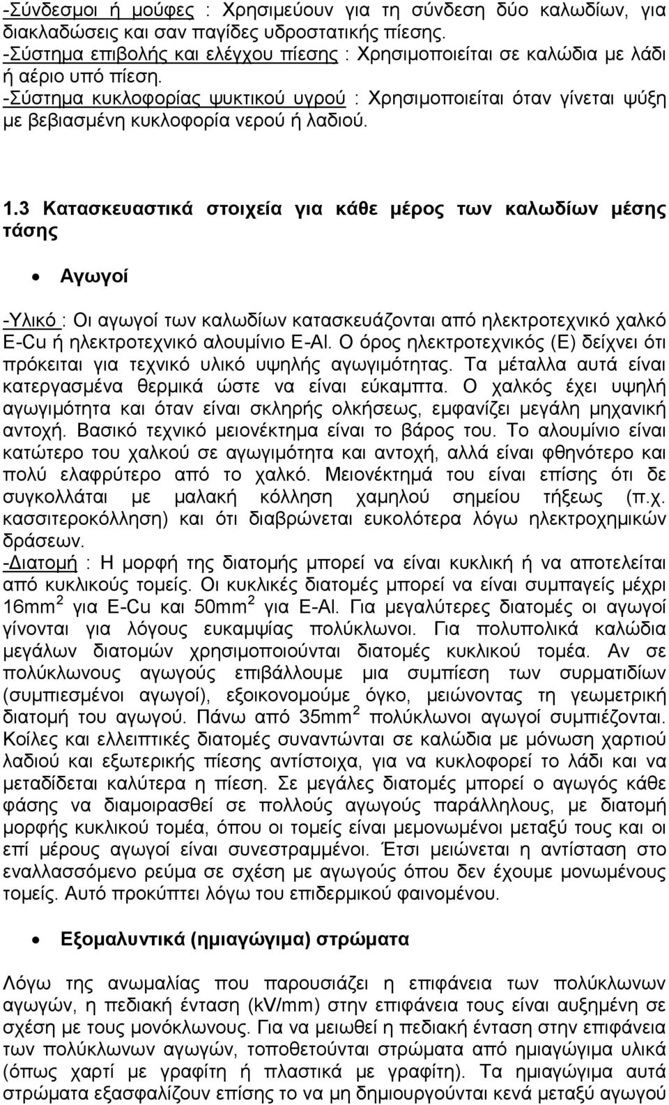 -Σύστημα κυκλοφορίας ψυκτικού υγρού : Χρησιμοποιείται όταν γίνεται ψύξη με βεβιασμένη κυκλοφορία νερού ή λαδιού. 1.