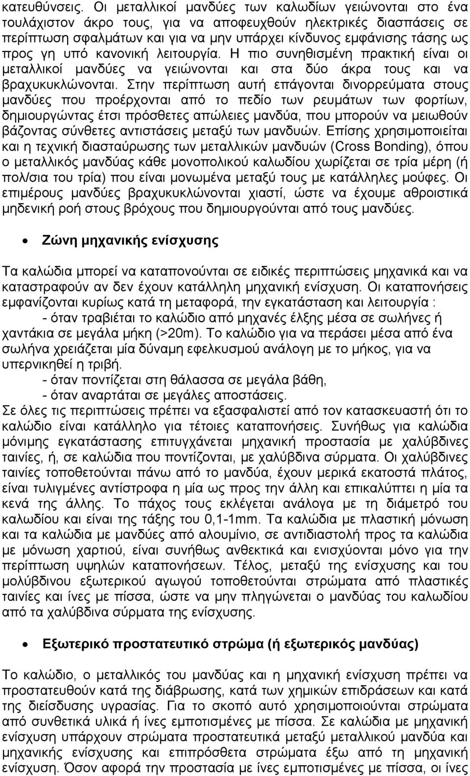 υπό κανονική λειτουργία. Η πιο συνηθισμένη πρακτική είναι οι μεταλλικοί μανδύες να γειώνονται και στα δύο άκρα τους και να βραχυκυκλώνονται.