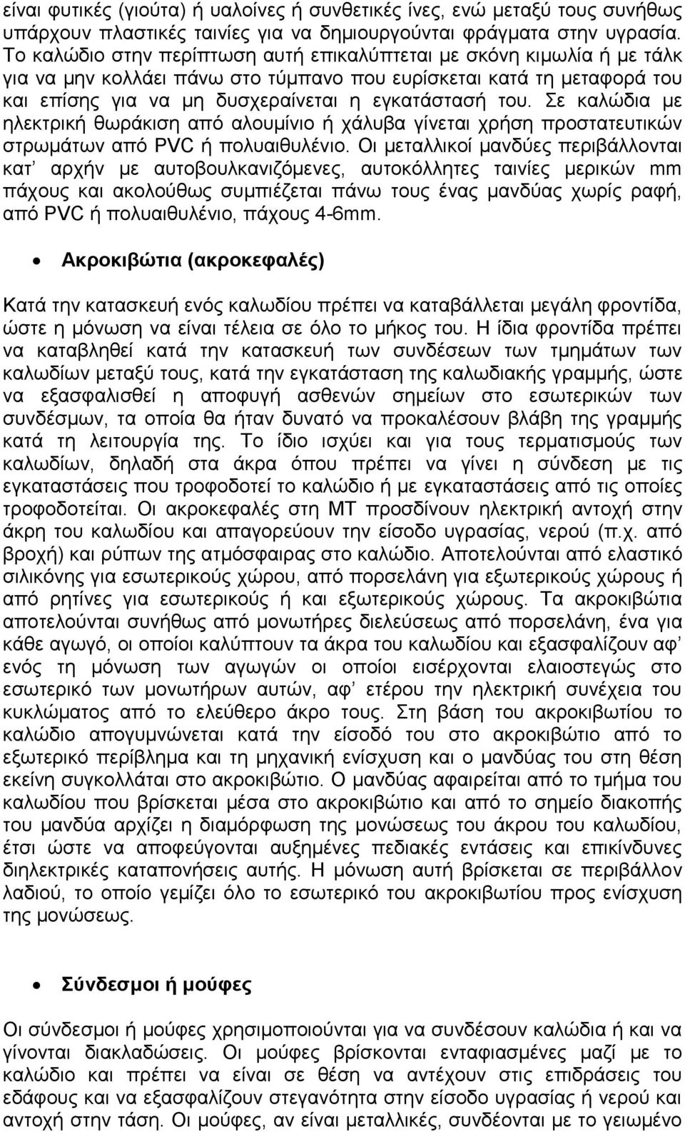 Σε καλώδια με ηλεκτρική θωράκιση από αλουμίνιο ή χάλυβα γίνεται χρήση προστατευτικών στρωμάτων από PVC ή πολυαιθυλένιο.