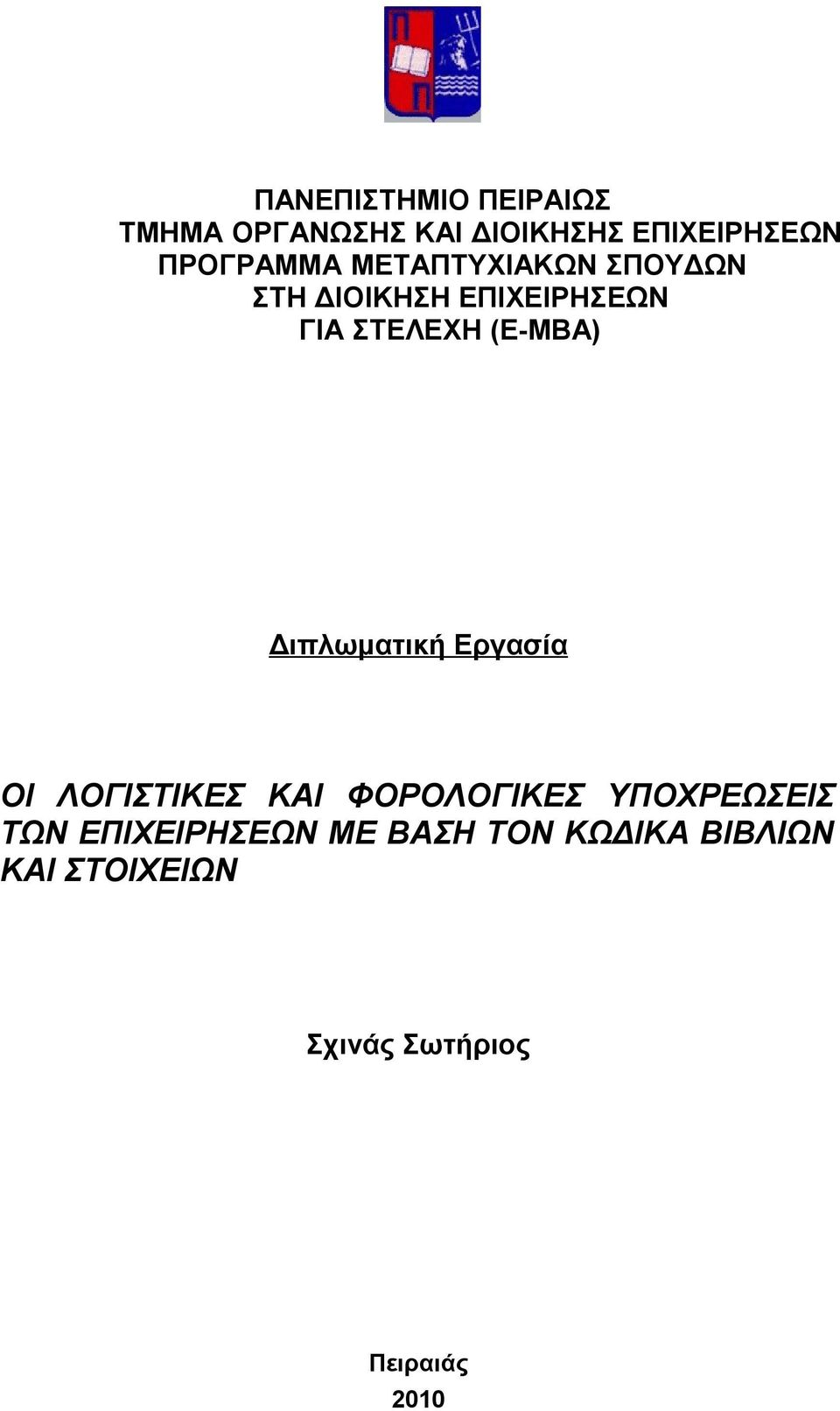 (Ε-ΜΒΑ) Διπλωματική Εργασία ΟΙ ΛΟΓΙΣΤΙΚΕΣ ΚΑΙ ΦΟΡΟΛΟΓΙΚΕΣ ΥΠΟΧΡΕΩΣΕΙΣ