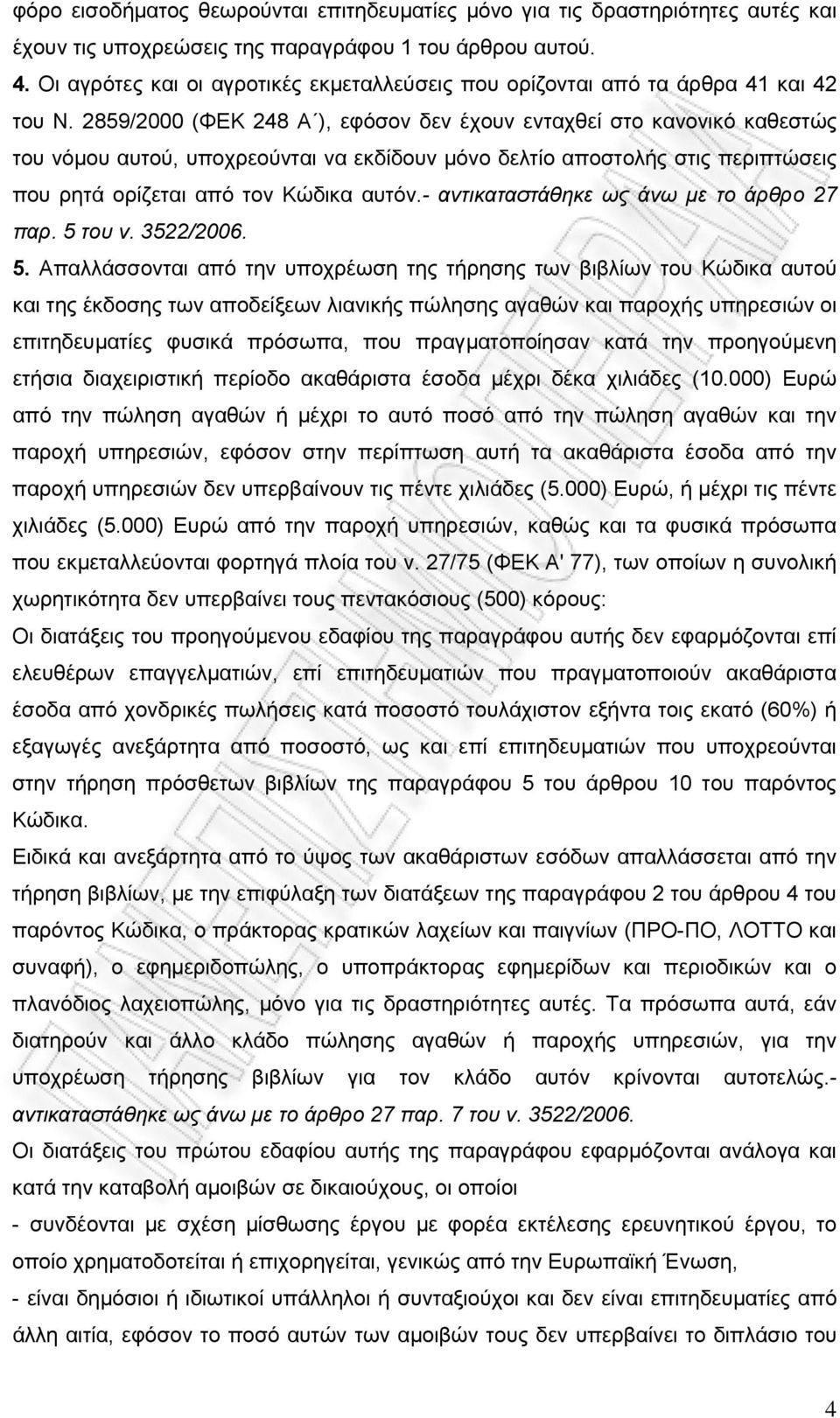 2859/2000 (ΦΕΚ 248 Α ), εφόσον δεν έχουν ενταχθεί στο κανονικό καθεστώς του νόμου αυτού, υποχρεούνται να εκδίδουν μόνο δελτίο αποστολής στις περιπτώσεις που ρητά ορίζεται από τον Κώδικα αυτόν.