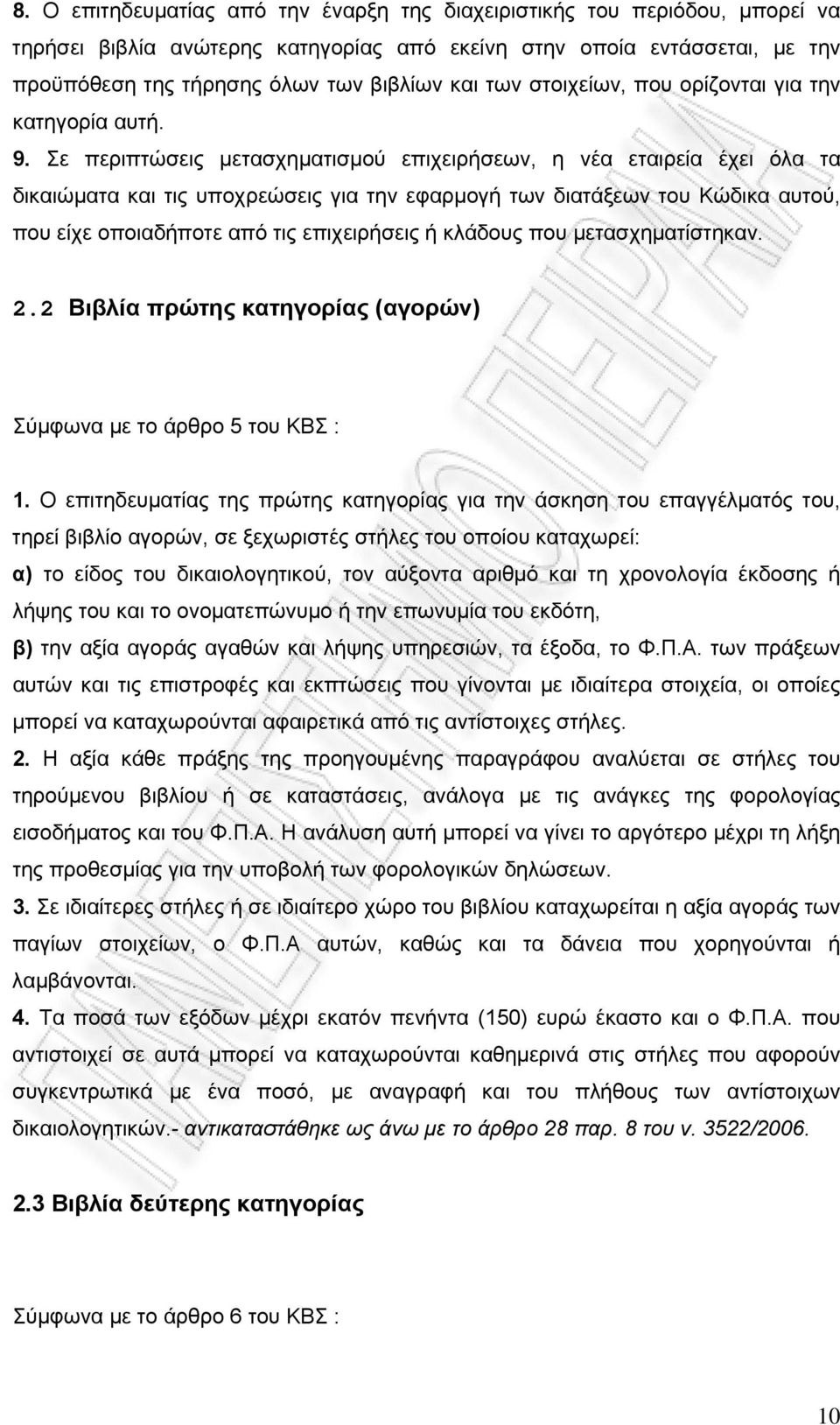 Σε περιπτώσεις μετασχηματισμού επιχειρήσεων, η νέα εταιρεία έχει όλα τα δικαιώματα και τις υποχρεώσεις για την εφαρμογή των διατάξεων του Κώδικα αυτού, που είχε οποιαδήποτε από τις επιχειρήσεις ή