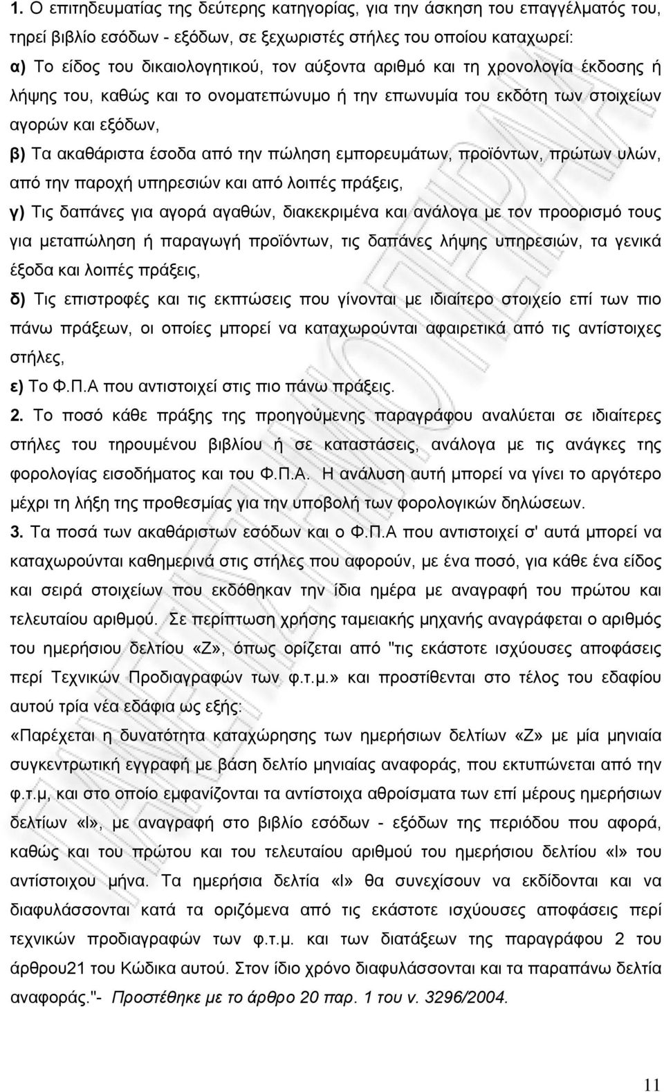 πρώτων υλών, από την παροχή υπηρεσιών και από λοιπές πράξεις, γ) Τις δαπάνες για αγορά αγαθών, διακεκριμένα και ανάλογα με τον προορισμό τους για μεταπώληση ή παραγωγή προϊόντων, τις δαπάνες λήψης