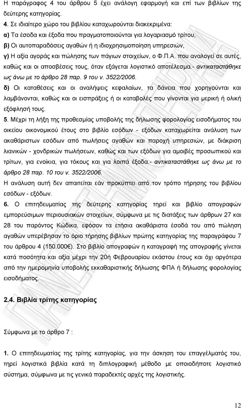 Σε ιδιαίτερο χώρο του βιβλίου καταχωρούνται διακεκριμένα: α) Τα έσοδα και έξοδα που πραγματοποιούνται για λογαριασμό τρίτου, β) Οι αυτοπαραδόσεις αγαθών ή η ιδιοχρησιμοποίηση υπηρεσιών, γ) Η αξία