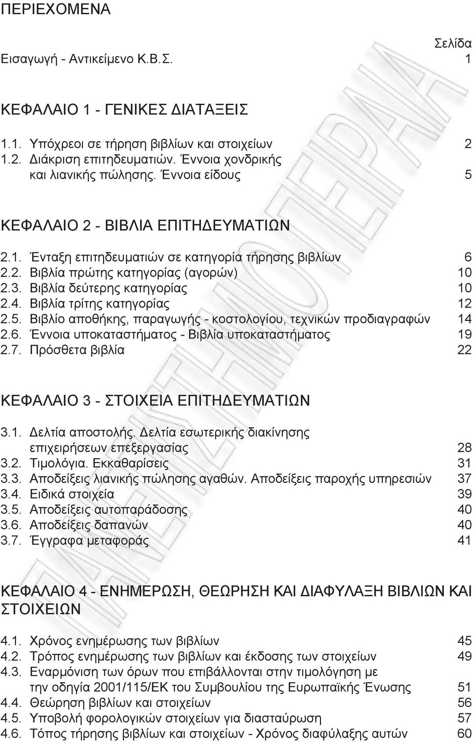 Βιβλία τρίτης κατηγορίας 12 2.5. Βιβλίο αποθήκης, παραγωγής - κοστολογίου, τεχνικών προδιαγραφών 14 2.6. Έννοια υποκαταστήματος - Βιβλία υποκαταστήματος 19 2.7.