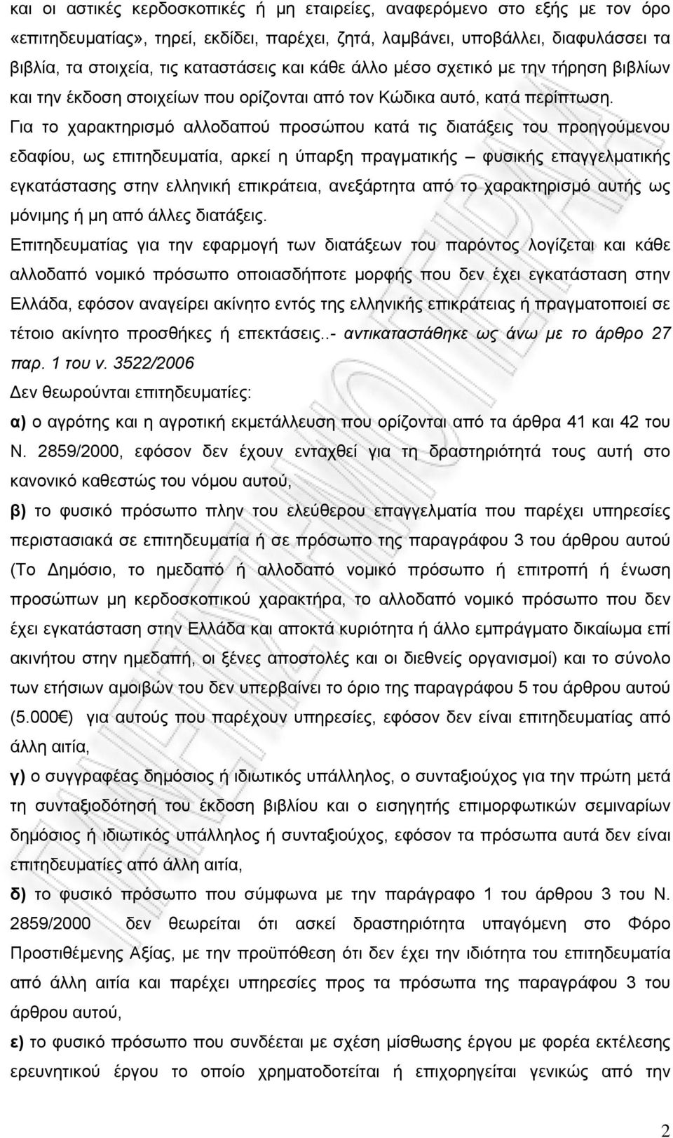 Για το χαρακτηρισμό αλλοδαπού προσώπου κατά τις διατάξεις του προηγούμενου εδαφίου, ως επιτηδευματία, αρκεί η ύπαρξη πραγματικής φυσικής επαγγελματικής εγκατάστασης στην ελληνική επικράτεια,