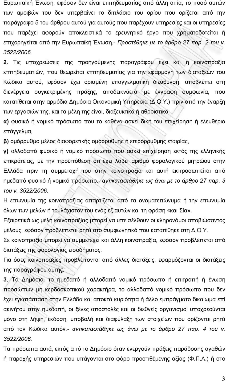 2. Τις υποχρεώσεις της προηγούμενης παραγράφου έχει και η κοινοπραξία επιτηδευματιών, που θεωρείται επιτηδευματίας για την εφαρμογή των διατάξεων του Κώδικα αυτού, εφόσον έχει ορισμένη επαγγελματική