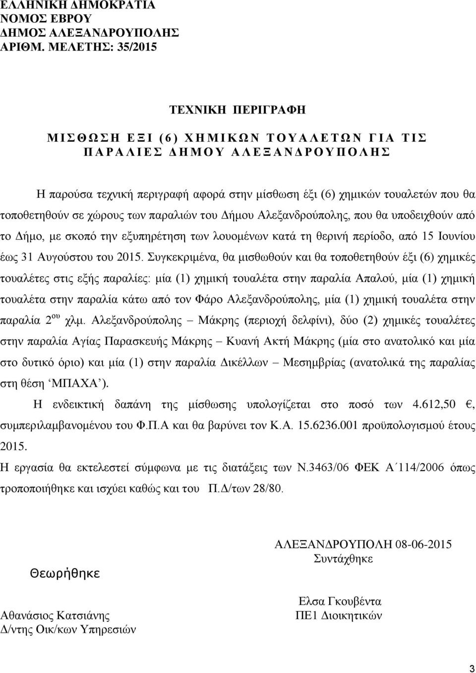 μίσθωση έξι (6) χημικών τουαλετών που θα τοποθετηθούν σε χώρους των παραλιών του Δήμου Αλεξανδρούπολης, που θα υποδειχθούν από το Δήμο, με σκοπό την εξυπηρέτηση των λουομένων κατά τη θερινή περίοδο,