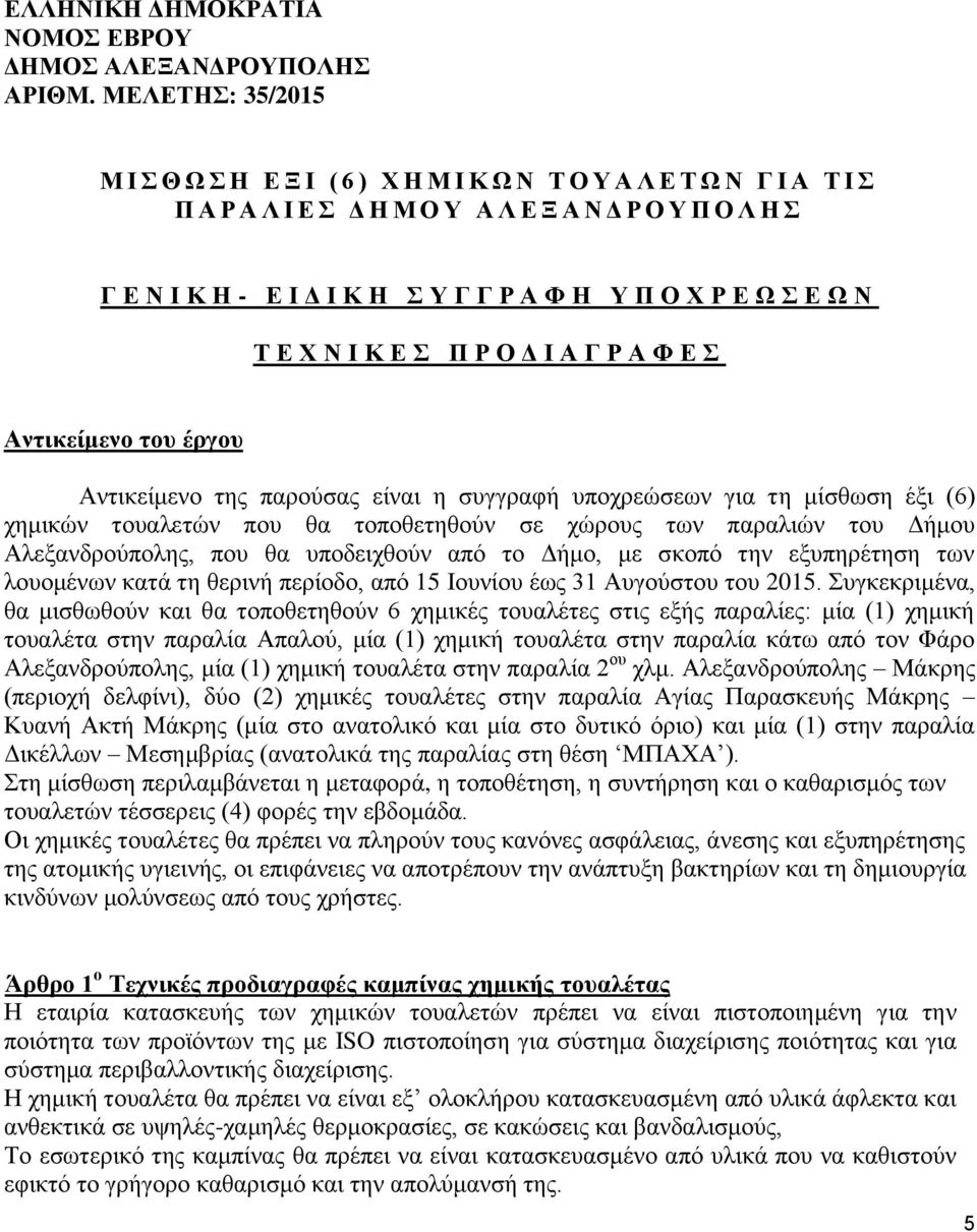 Σ Ε Ω Ν Τ Ε Χ Ν Ι Κ Ε Σ Π Ρ Ο Δ Ι Α Γ Ρ Α Φ Ε Σ Αντικείμενο του έργου Αντικείμενο της παρούσας είναι η συγγραφή υποχρεώσεων για τη μίσθωση έξι (6) χημικών τουαλετών που θα τοποθετηθούν σε χώρους των