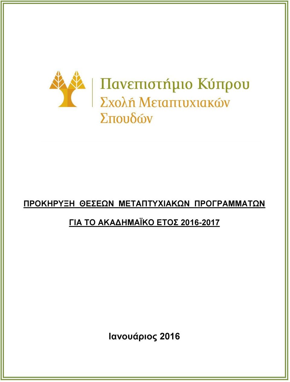 ΠΡΟΓΡΑΜΜΑΤΩΝ ΓΙΑ ΤΟ