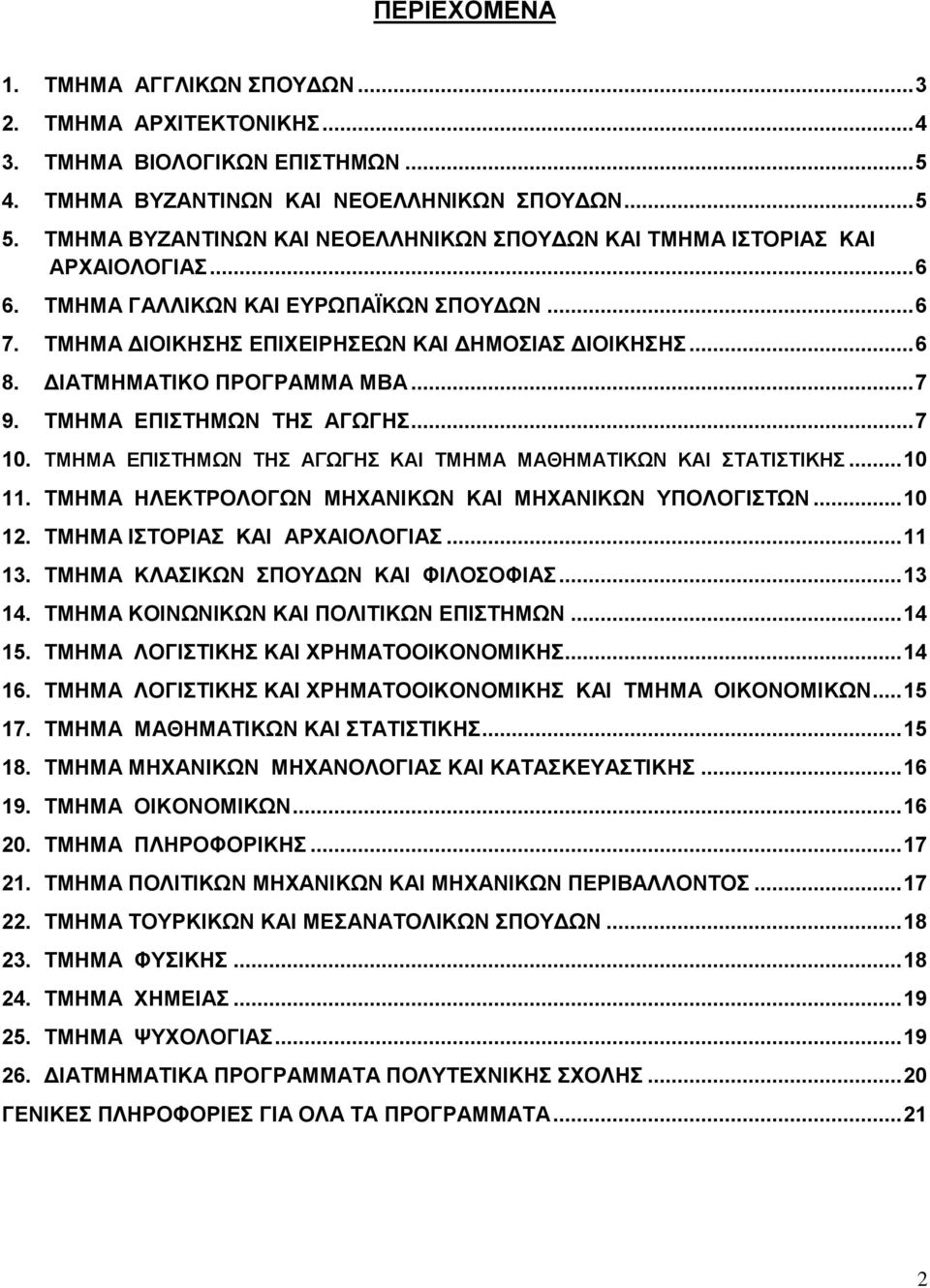ΔΙΑΤΜΗΜΑΤΙΚΟ ΠΡΟΓΡΑΜΜΑ ΜΒΑ... 7 9. ΤΜΗΜΑ ΕΠΙΣΤΗΜΩΝ ΤΗΣ ΑΓΩΓΗΣ... 7 10. ΤΜΗΜΑ ΕΠΙΣΤΗΜΩΝ ΤΗΣ ΑΓΩΓΗΣ ΚΑΙ ΤΜΗΜΑ ΜΑΘΗΜΑΤΙΚΩΝ ΚΑΙ ΣΤΑΤΙΣΤΙΚΗΣ... 10 11.