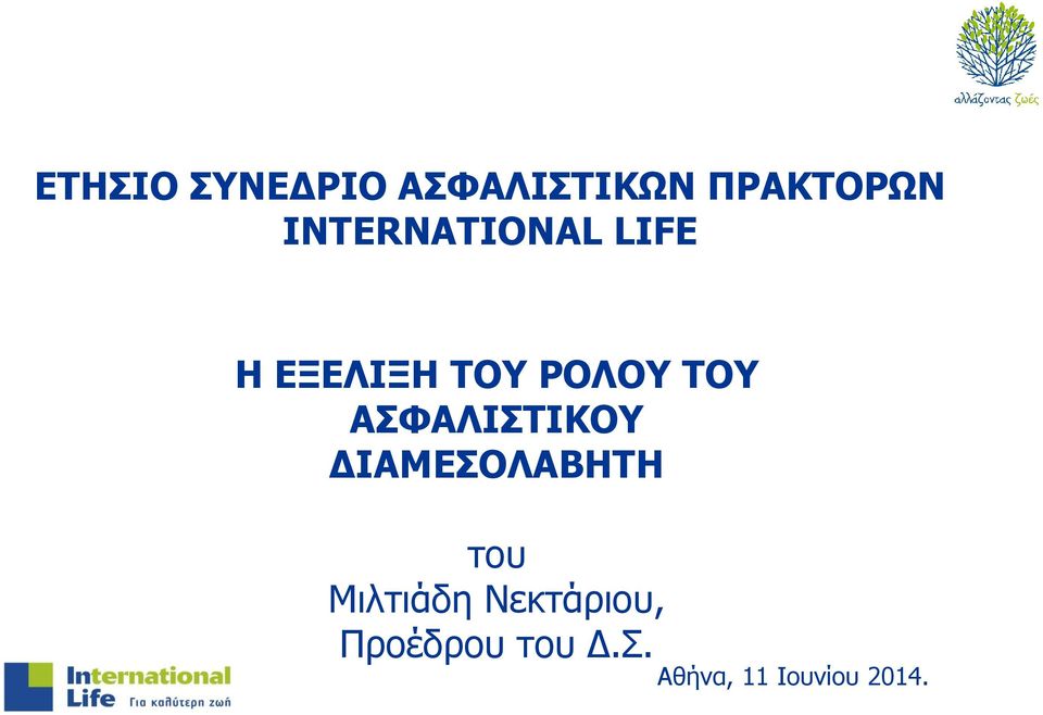 ΑΣΦΑΛΙΣΤΙΚΟΥ ΔΙΑΜΕΣΟΛΑΒΗΤΗ του Μιλτιάδη