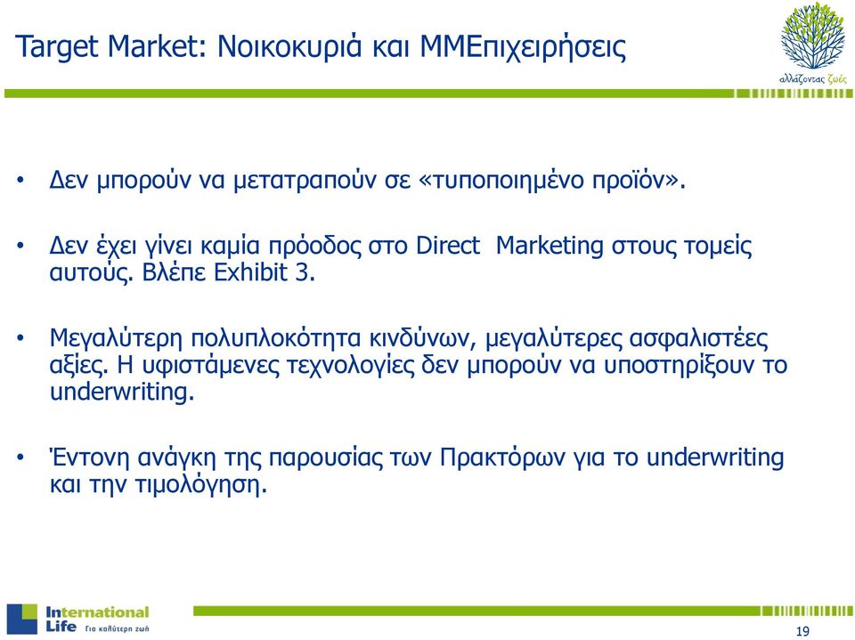 Μεγαλύτερη πολυπλοκότητα κινδύνων, μεγαλύτερες ασφαλιστέες αξίες.