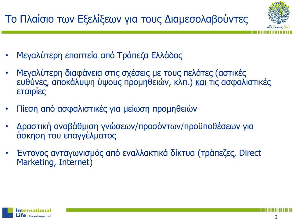 ) και τις ασφαλιστικές εταιρίες Πίεση από ασφαλιστικές για μείωση προμηθειών Δραστική αναβάθμιση