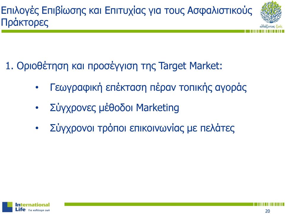 Οριοθέτηση και προσέγγιση της Target Market: Γεωγραφική