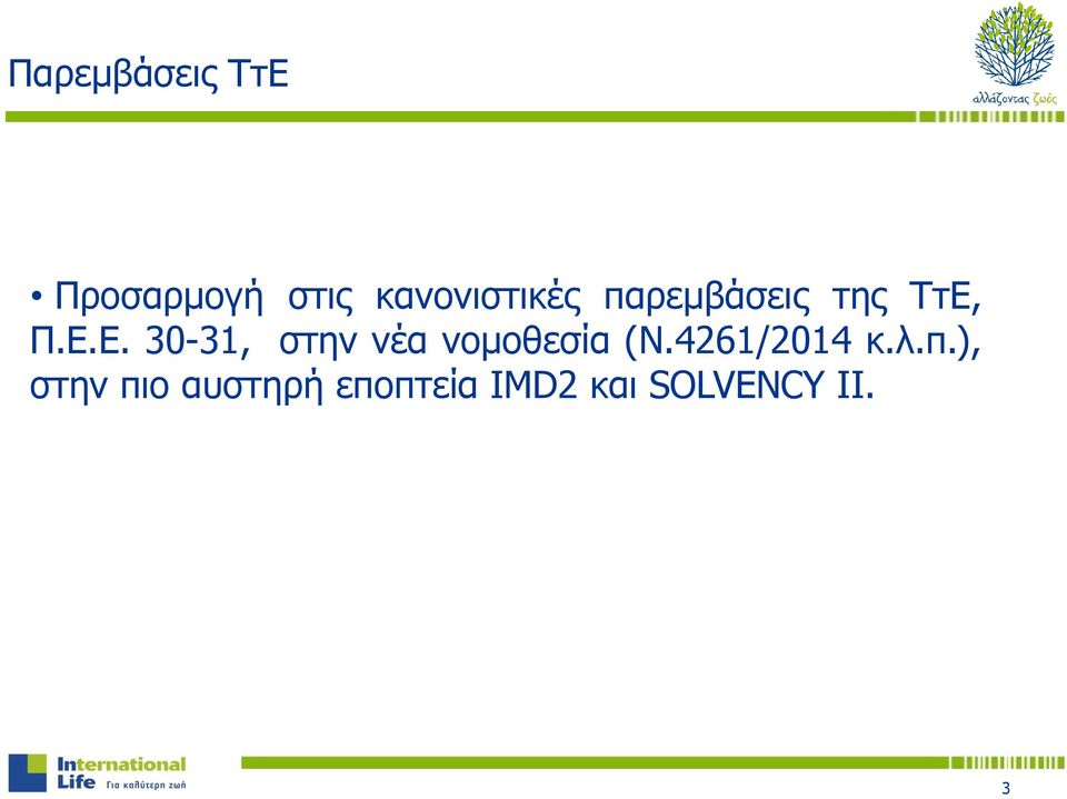 Π.Ε.Ε. 30-31, στην νέα νομοθεσία (Ν.