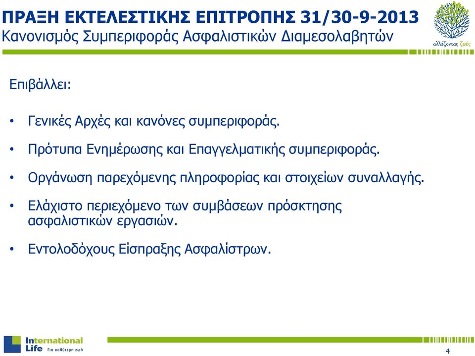 Πρότυπα Ενημέρωσης και Επαγγελματικής συμπεριφοράς.