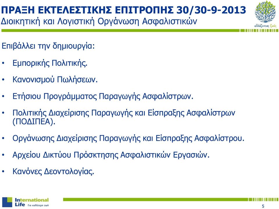Πολιτικής Διαχείρισης Παραγωγής και Είσπραξης Ασφαλίστρων (ΠΟΔΙΠΕΑ).