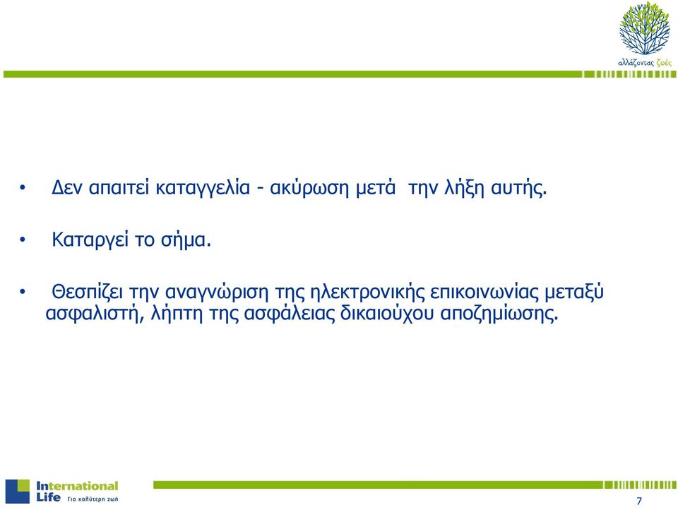 Θεσπίζει την αναγνώριση της ηλεκτρονικής