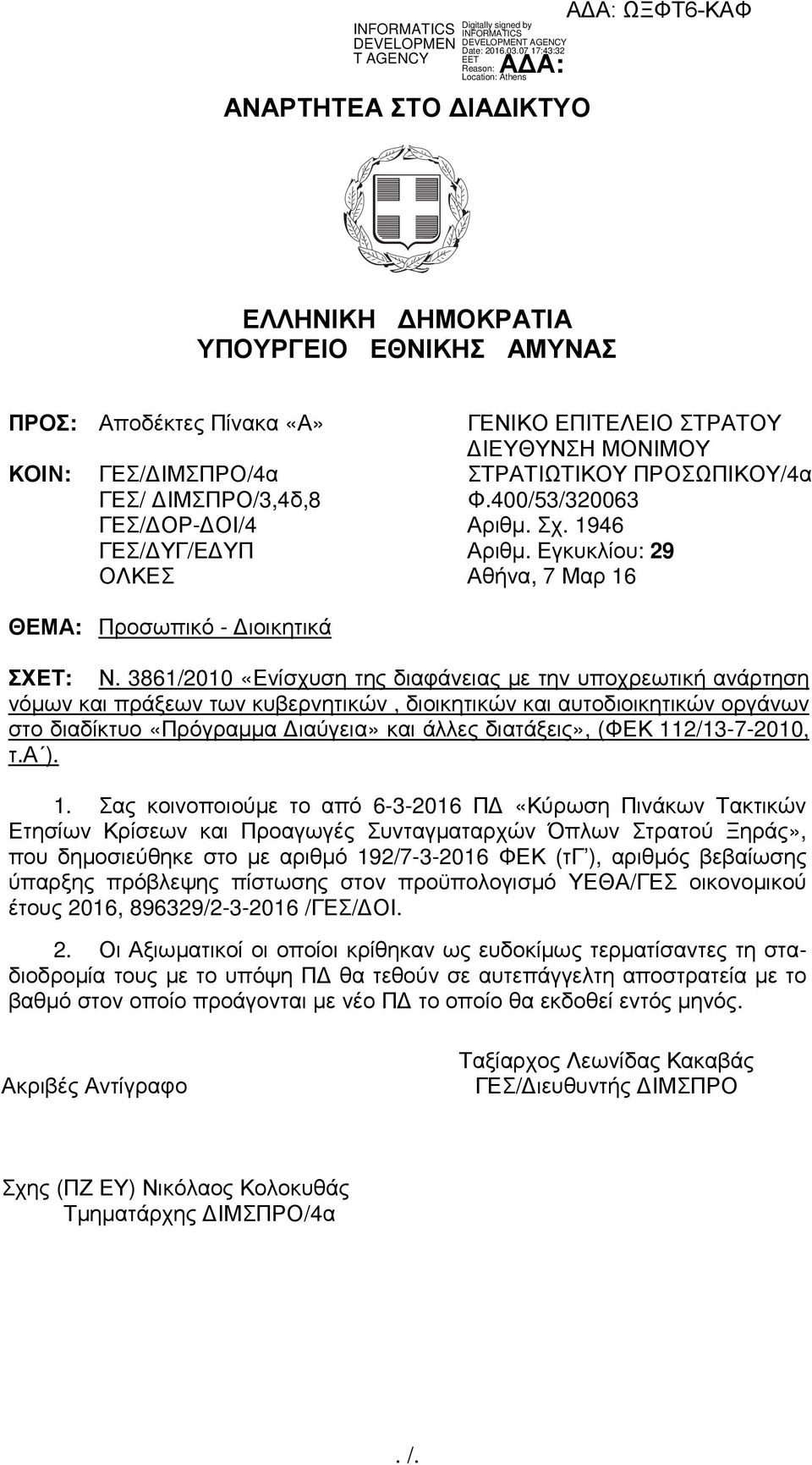 3861/2010 «Ενίσχυση της διαφάνειας µε την υποχρεωτική ανάρτηση νόµων και πράξεων των κυβερνητικών, διοικητικών και αυτοδιοικητικών οργάνων στο διαδίκτυο «Πρόγραµµα ιαύγεια» και άλλες διατάξεις», (ΦΕΚ