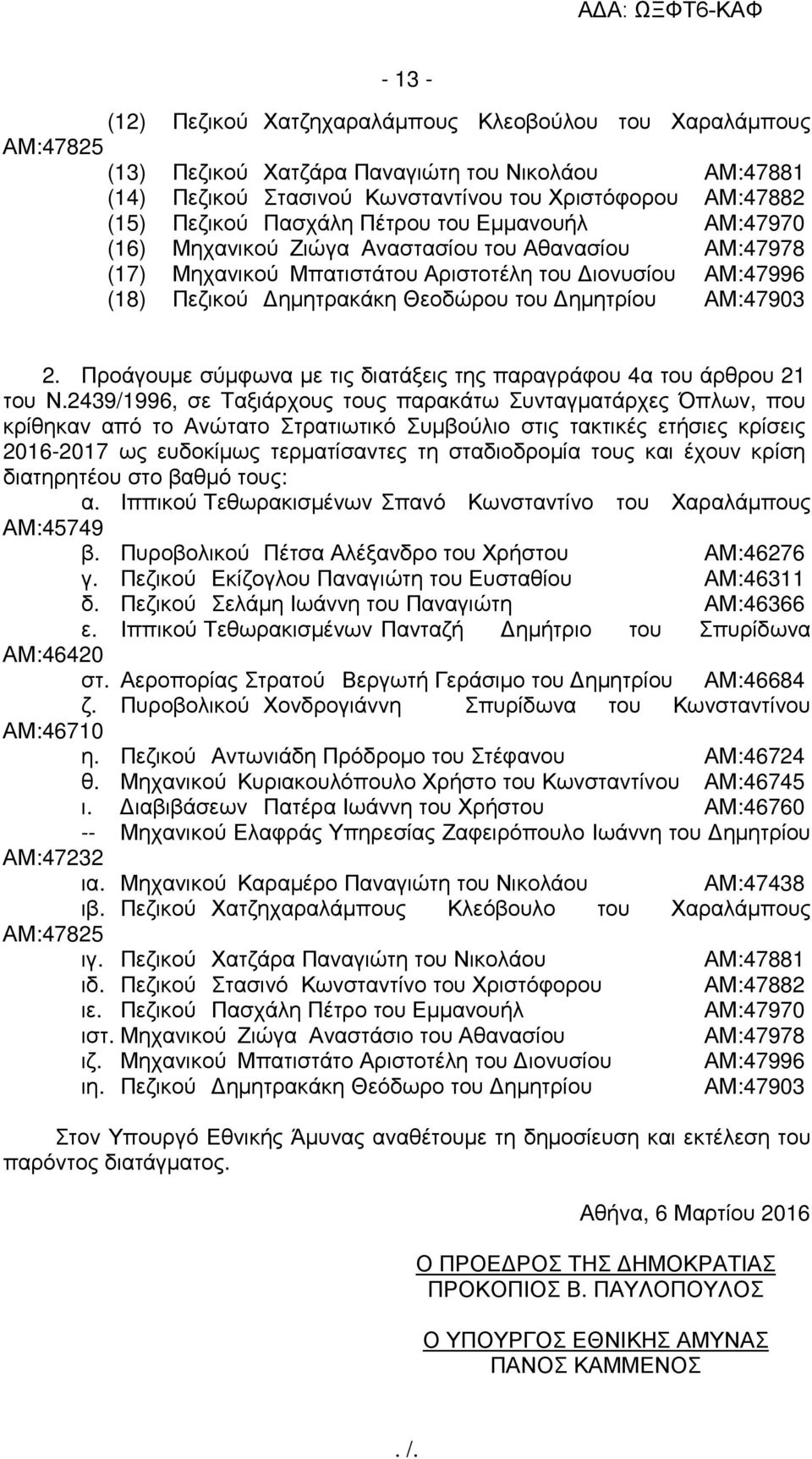 ΑΜ:47903 2. Προάγουµε σύµφωνα µε τις διατάξεις της παραγράφου 4α του άρθρου 21 του Ν.