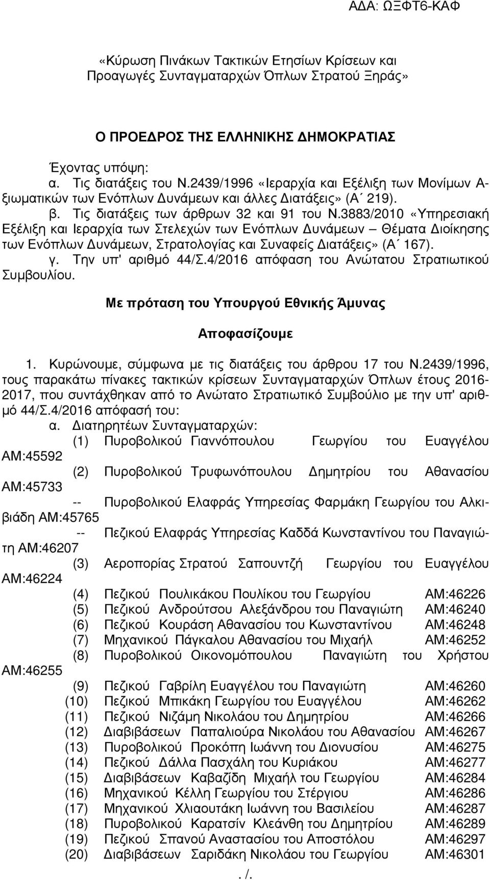 3883/2010 «Υπηρεσιακή Εξέλιξη και Ιεραρχία των Στελεχών των Ενόπλων υνάµεων Θέµατα ιοίκησης των Ενόπλων υνάµεων, Στρατολογίας και Συναφείς ιατάξεις» (Α 167). γ. Την υπ' αριθµό 44/Σ.