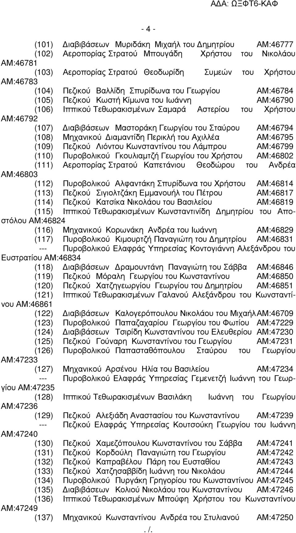 του Σταύρου ΑΜ:46794 (108) Μηχανικού ιαµαντίδη Περικλή του Αχιλλέα ΑΜ:46795 (109) Πεζικού Λιόντου Κωνσταντίνου του Λάµπρου ΑΜ:46799 (110) Πυροβολικού Γκουλιαµτζή Γεωργίου του Χρήστου ΑΜ:46802 (111)