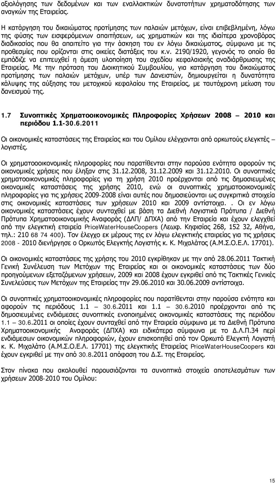την άσκηση του εν λόγω δικαιώματος, σύμφωνα με τις προθεσμίες που ορίζονται στις οικείες διατάξεις του κ.ν. 2190/1920, γεγονός το οποίο θα εμπόδιζε να επιτευχθεί η άμεση υλοποίηση του σχεδίου κεφαλαιακής αναδιάρθρωσης της Εταιρείας.