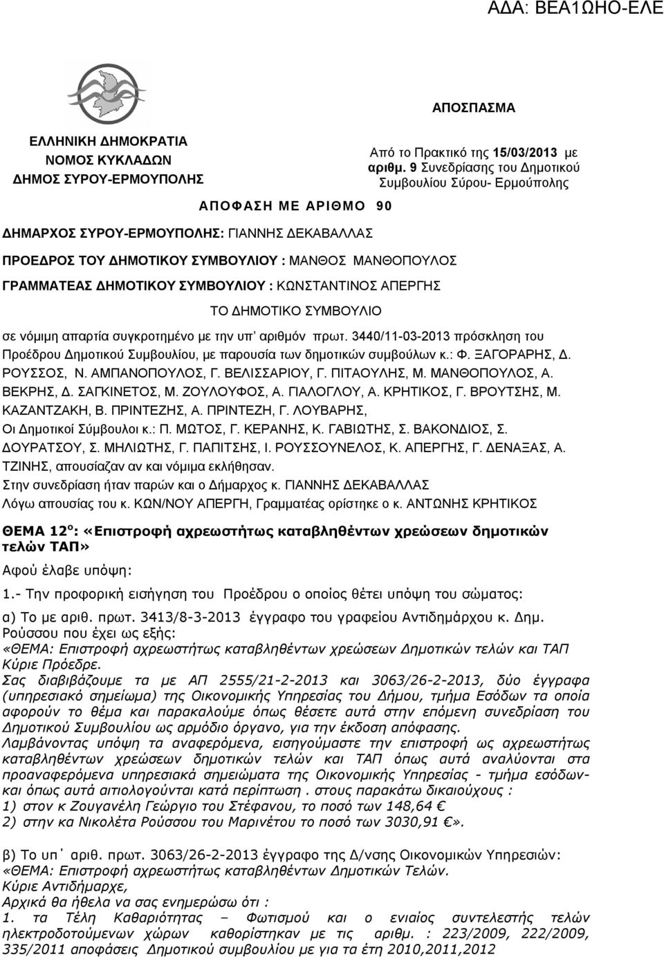 ΣΥΜΒΟΥΛΙΟΥ : ΚΩΝΣΤΑΝΤΙΝΟΣ ΑΠΕΡΓΗΣ ΤΟ ΔΗΜΟΤΙΚΟ ΣΥΜΒΟΥΛΙO σε νόμιμη απαρτία συγκροτημένο με την υπ αριθμόν πρωτ.