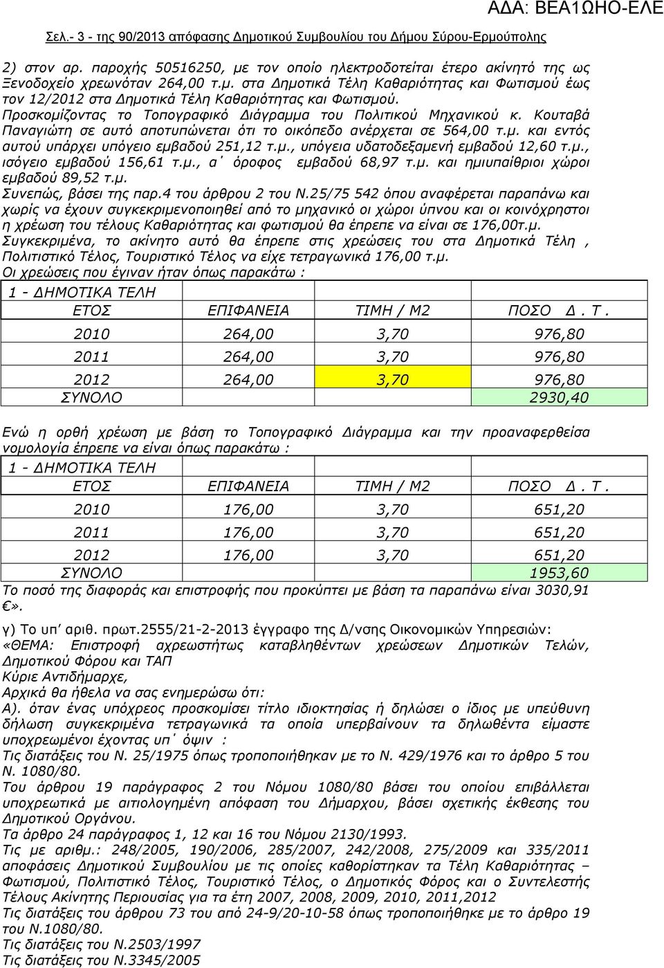 μ., ισόγειο εμβαδού 156,61 τ.μ., α όροφος εμβαδού 68,97 τ.μ. και ημιυπαίθριοι χώροι εμβαδού 89,52 τ.μ. Συνεπώς, βάσει της παρ.4 του άρθρου 2 του Ν.