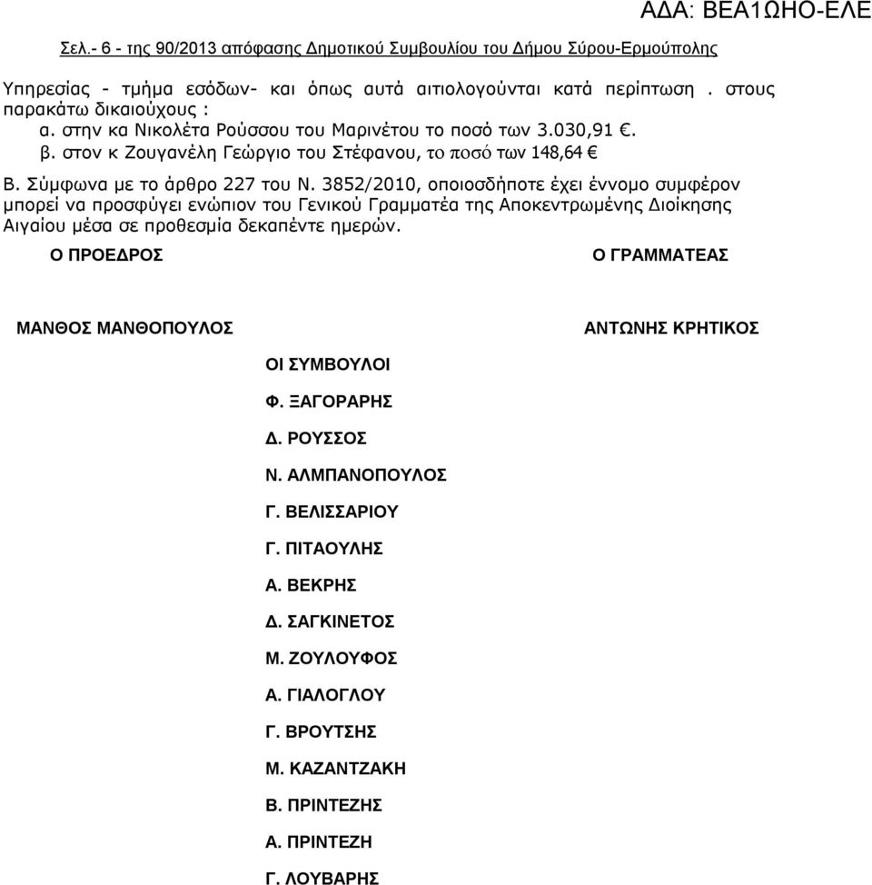 3852/2010, οποιοσδήποτε έχει έννομο συμφέρον μπορεί να προσφύγει ενώπιον του Γενικού Γραμματέα της Αποκεντρωμένης Διοίκησης Αιγαίου μέσα σε προθεσμία δεκαπέντε ημερών.