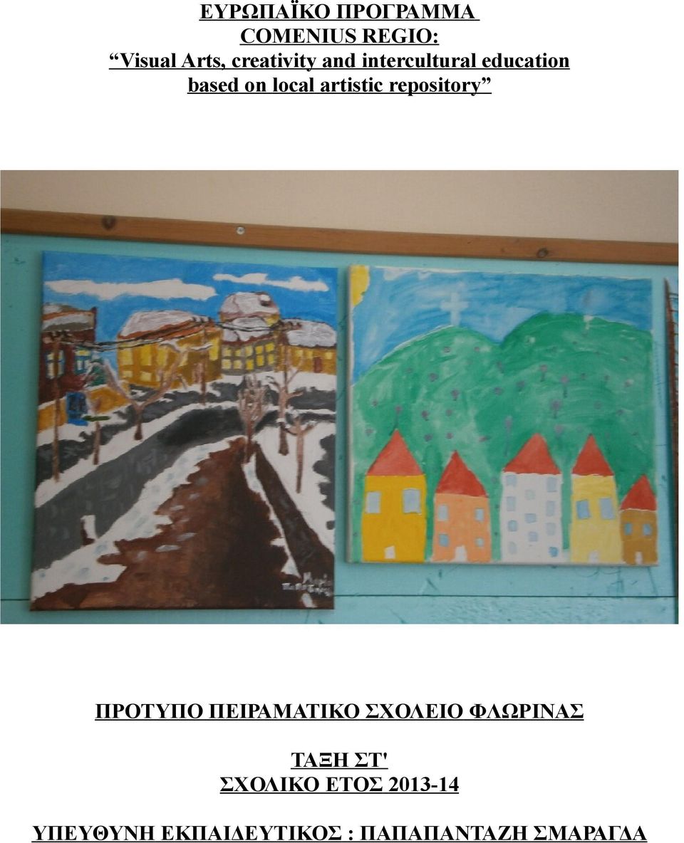 artistic repository ΠΡΟΤΥΠΟ ΠΕΙΡΑΜΑΤΙΚΟ ΣΧΟΛΕΙΟ ΦΛΩΡΙΝΑΣ