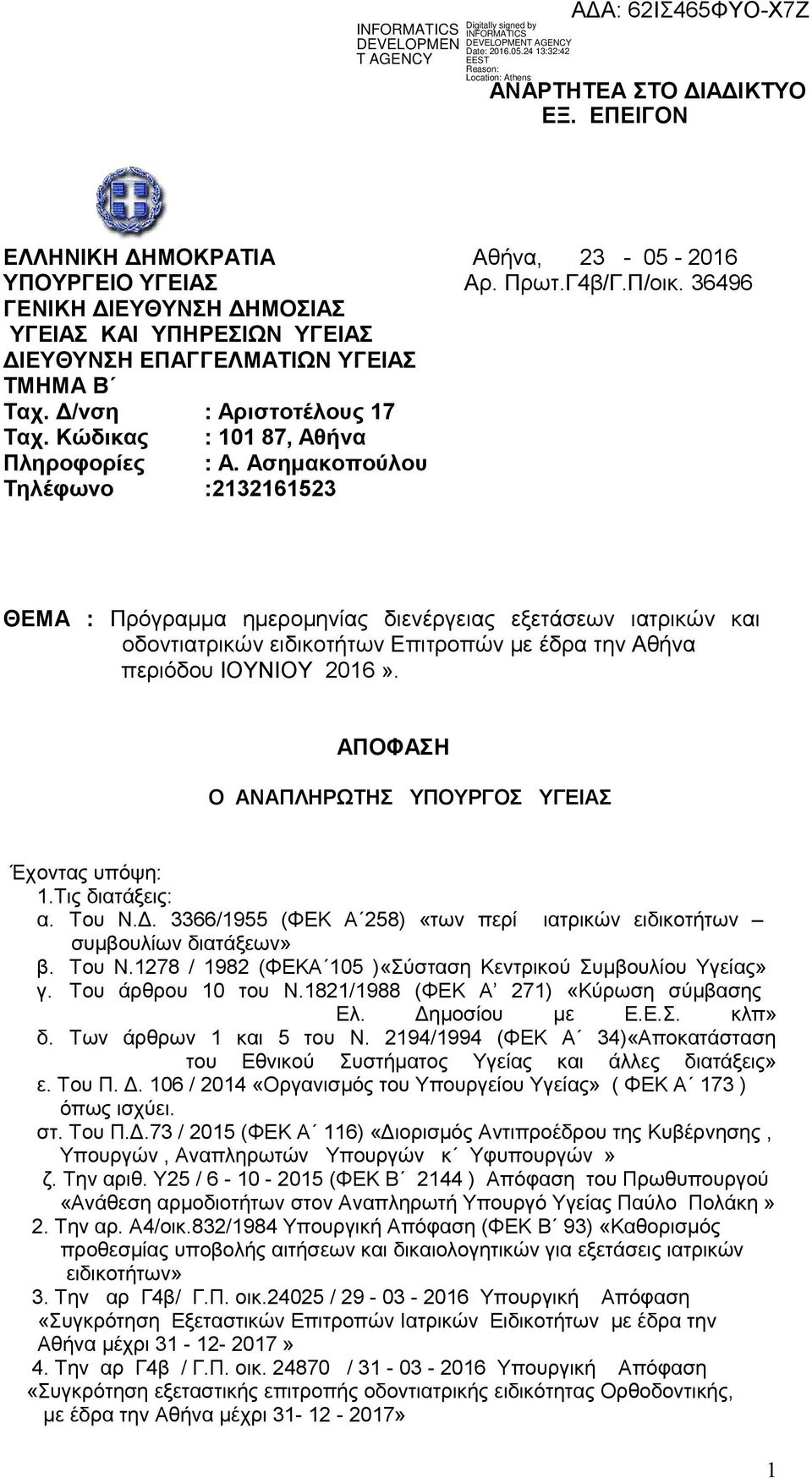 Ασημακοπούλου Τηλέφωνο :2132161523 ΘΕΜΑ : Πρόγραμμα ημερομηνίας διενέργειας εξετάσεων ιατρικών και οδοντιατρικών ειδικοτήτων Επιτροπών με έδρα την Αθήνα περιόδου ΙΟΥΝΙΟΥ 2016».