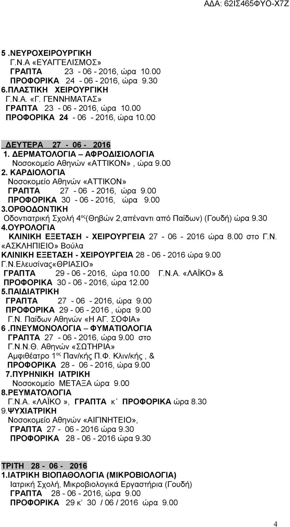00 ΠΡΟΦΟΡΙΚΑ 30-06 - 2016, ώρα 9.00 3.ΟΡΘΟΔΟΝΤΙΚΗ Οδοντιατρική Σχολή 4 ος (Θηβών 2,απέναντι από Παίδων) (Γουδή) ώρα 9.30 4.ΟΥΡΟΛΟΓΙΑ ΚΛΙΝΙΚΗ ΕΞΕΤΑΣΗ - ΧΕΙΡΟΥΡΓΕΙΑ 27-06 - 2016 ώρα 8.00 στο Γ.Ν. «ΑΣΚΛΗΠΙΕΙΟ» Βούλα ΚΛΙΝΙΚΗ ΕΞΕΤΑΣΗ - ΧΕΙΡΟΥΡΓΕΙΑ 28-06 - 2016 ώρα 9.