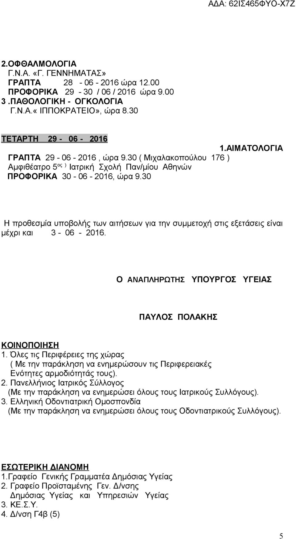 30 Η προθεσμία υποβολής των αιτήσεων για την συμμετοχή στις εξετάσεις είναι μέχρι και 3-06 - 2016. Ο ΑΝΑΠΛΗΡΩΤΗΣ ΥΠΟΥΡΓΟΣ ΥΓΕΙΑΣ ΠΑΥΛΟΣ ΠΟΛΑΚΗΣ ΚΟΙΝΟΠΟΙΗΣΗ 1.