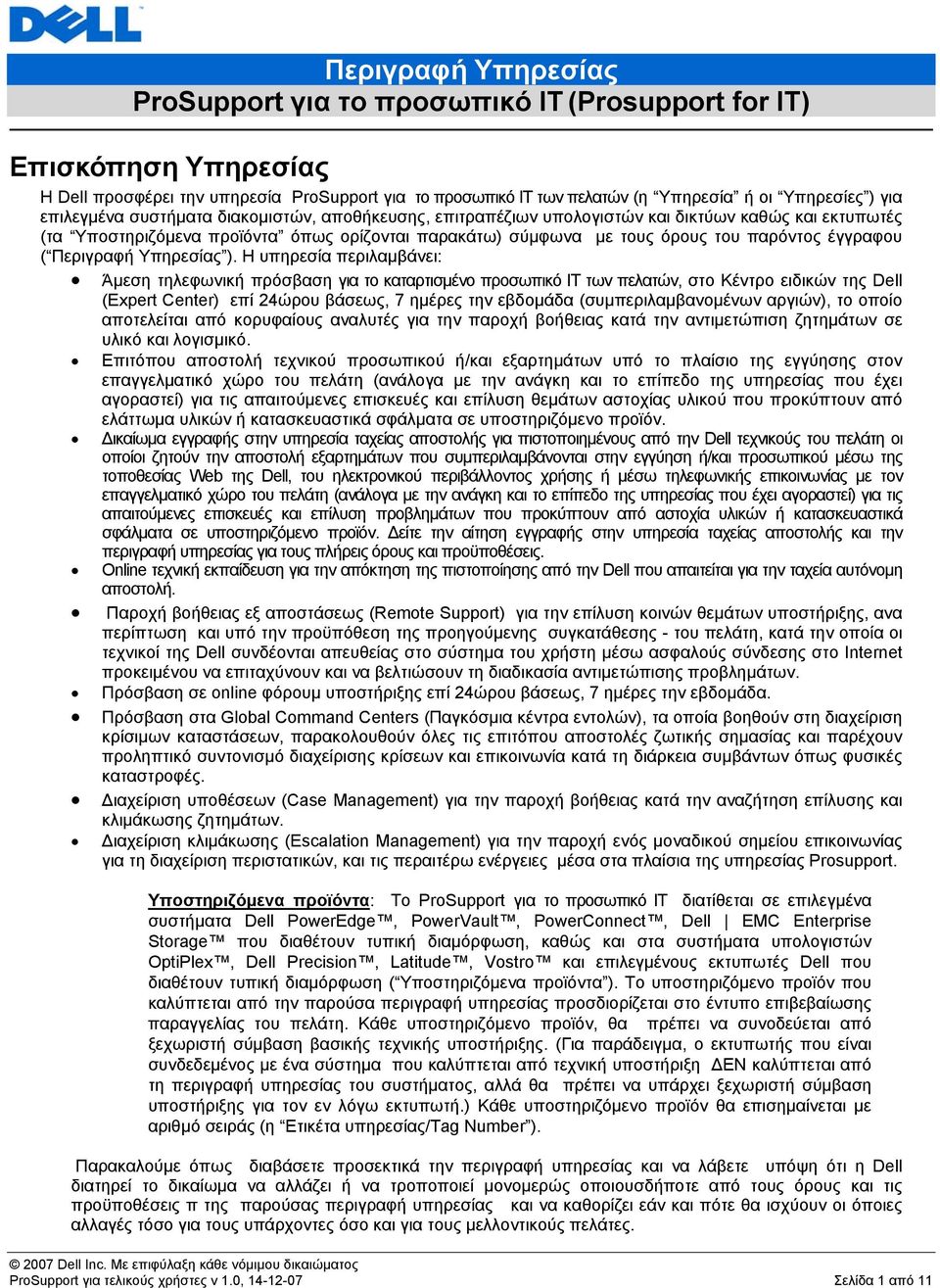 Η υπηρεσία περιλαμβάνει: Άμεση τηλεφωνική πρόσβαση για το καταρτισμένο προσωπικό IT των πελατών, στο Κέντρο ειδικών της Dell (Expert Center) επί 24ώρου βάσεως, 7 ημέρες την εβδομάδα