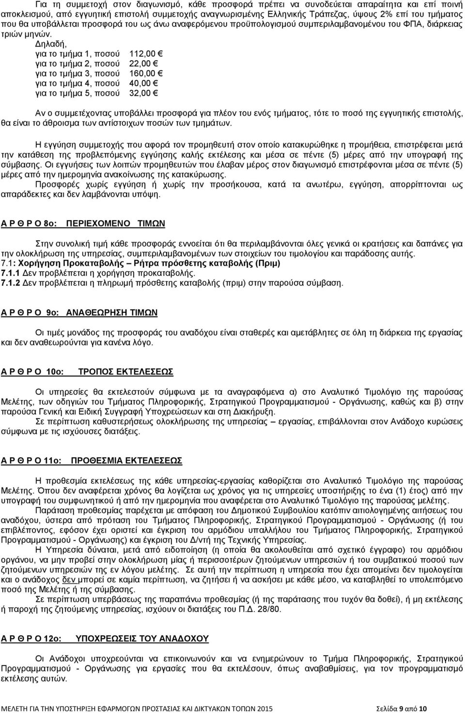 Δηλαδή, για το τμήμα 1, ποσού 112,00 για το τμήμα 2, ποσού 22,00 για το τμήμα 3, ποσού 160,00 για το τμήμα 4, ποσού 40,00 για το τμήμα 5, ποσού 32,00 Αν ο συμμετέχοντας υποβάλλει προσφορά για πλέον