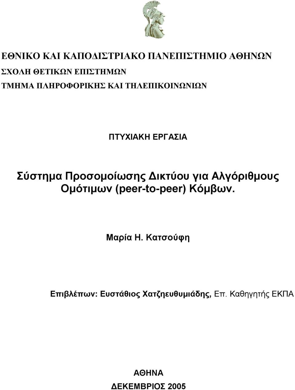 Προσοµοίωσης ικτύου για Aλγόριθµους Οµότιµων (peer-to-peer) Kόµβων.