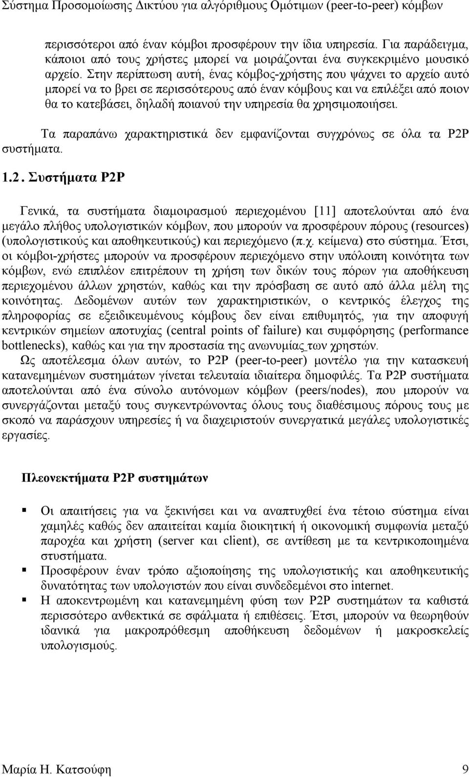 χρησιµοποιήσει. Τα παραπάνω χαρακτηριστικά δεν εµφανίζονται συγχρόνως σε όλα τα P2P