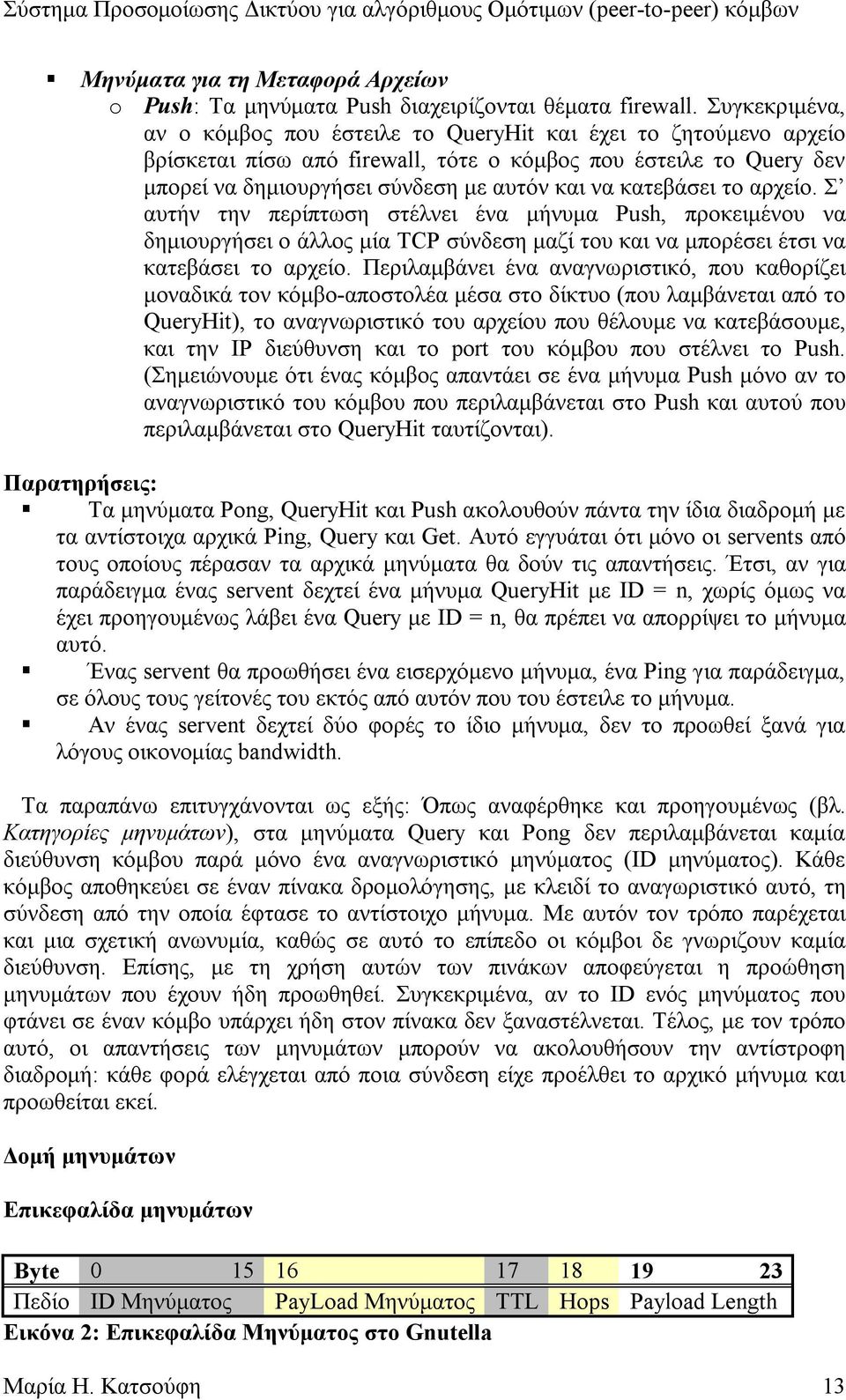 κατεβάσει το αρχείο. Σ αυτήν την περίπτωση στέλνει ένα µήνυµα Push, προκειµένου να δηµιουργήσει ο άλλος µία TCP σύνδεση µαζί του και να µπορέσει έτσι να κατεβάσει το αρχείο.