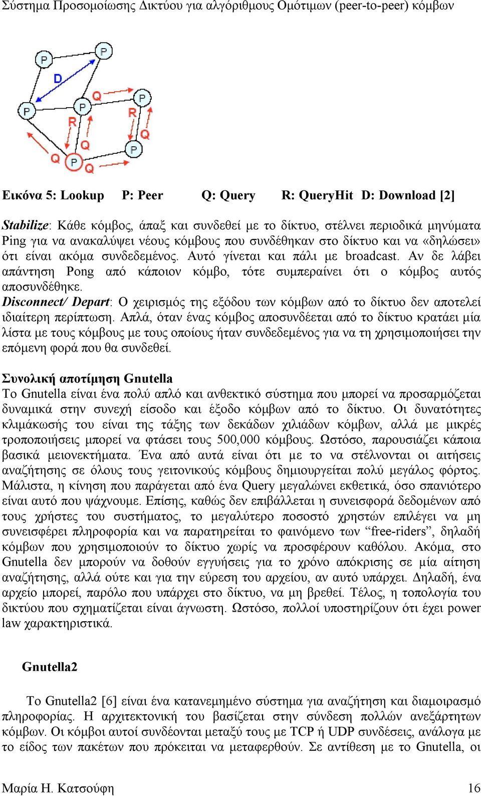 Disconnect/ Depart: Ο χειρισµός της εξόδου των κόµβων από το δίκτυο δεν αποτελεί ιδιαίτερη περίπτωση.