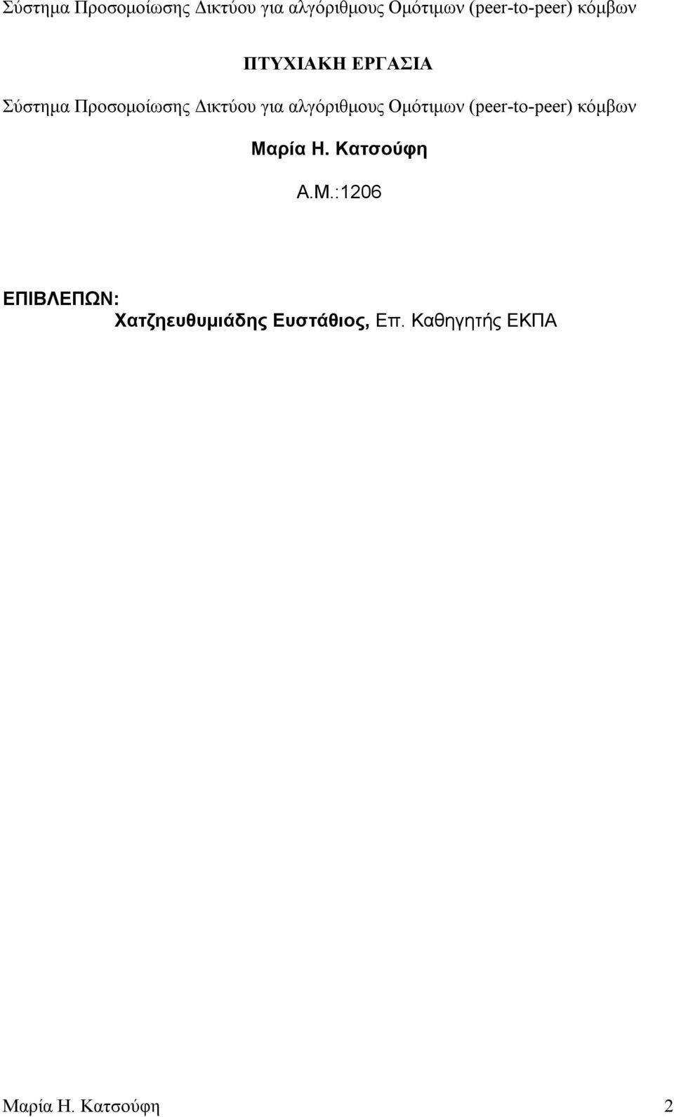 Η. Κατσούφη Α.Μ.