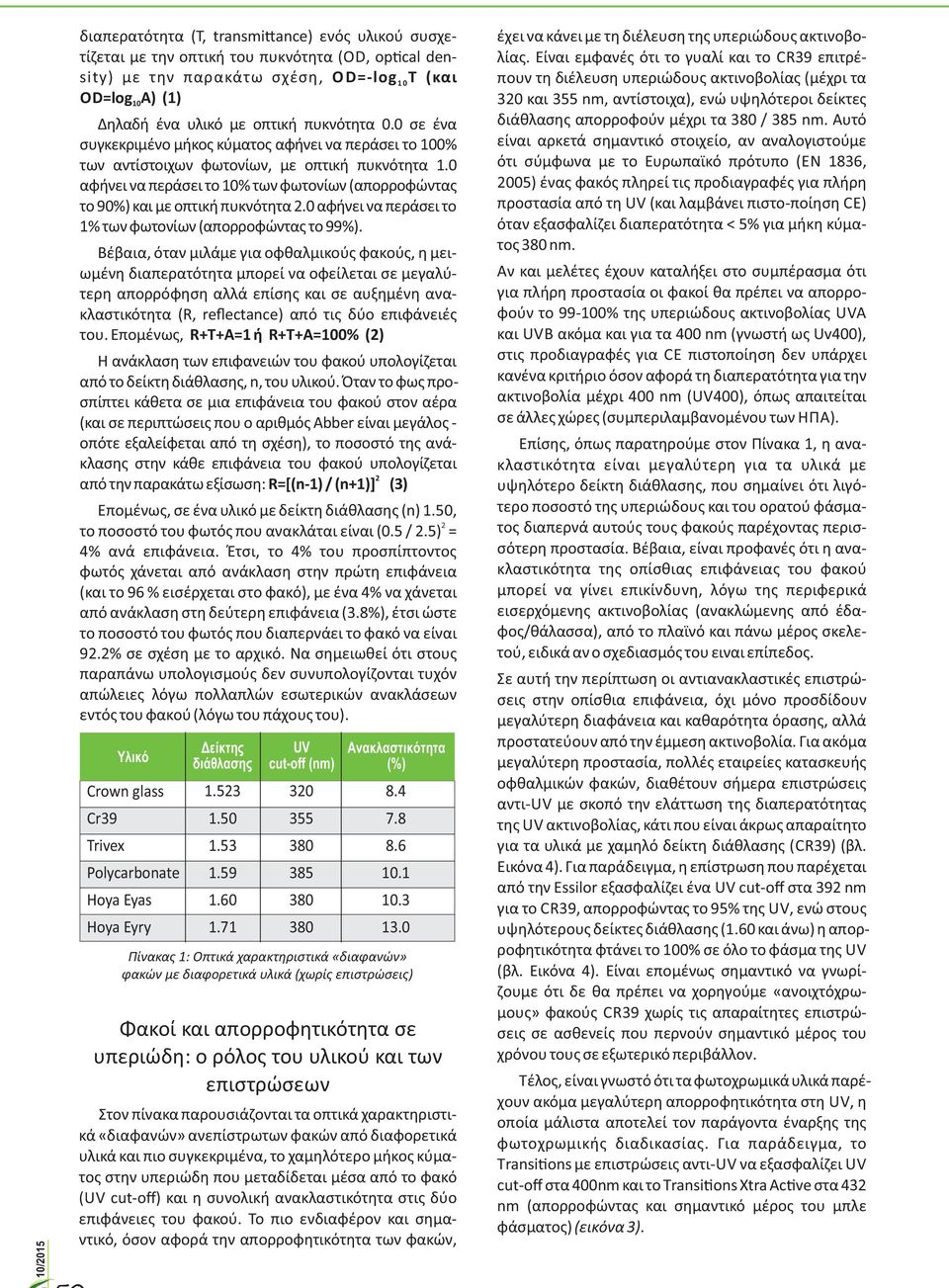 0 αφήνει να περάσει το 10% των φωτονίων (απορροφώντας το 90%) και με οπτική πυκνότητα.0 αφήνει να περάσει το 1% των φωτονίων (απορροφώντας το 99%).