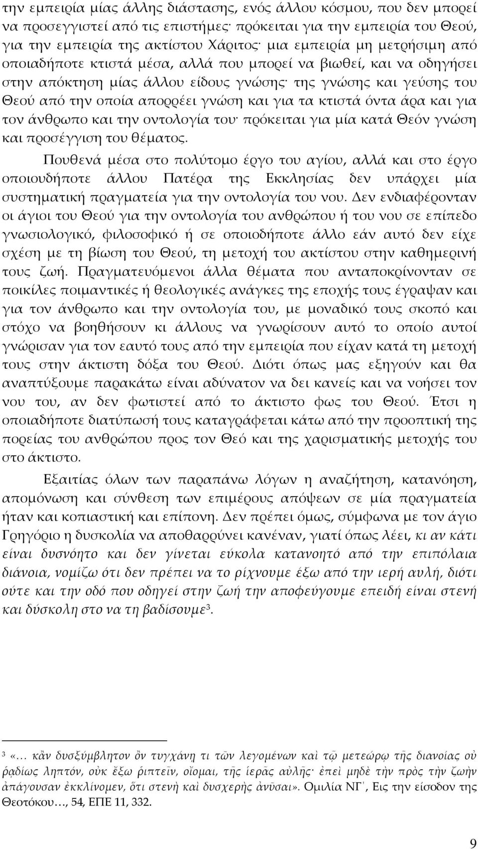 όντα άρα και για τον άνθρωπο και την οντολογία του πρόκειται για μία κατά Θεόν γνώση και προσέγγιση του θέματος.