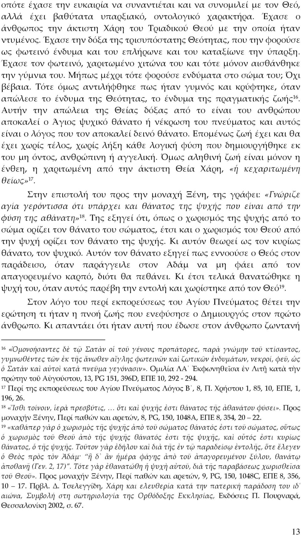 Έχασε την δόξα της τρισυπόστατης Θεότητας, που την φορούσε ως φωτεινό ένδυμα και του επλήρωνε και του καταξίωνε την ύπαρξη.