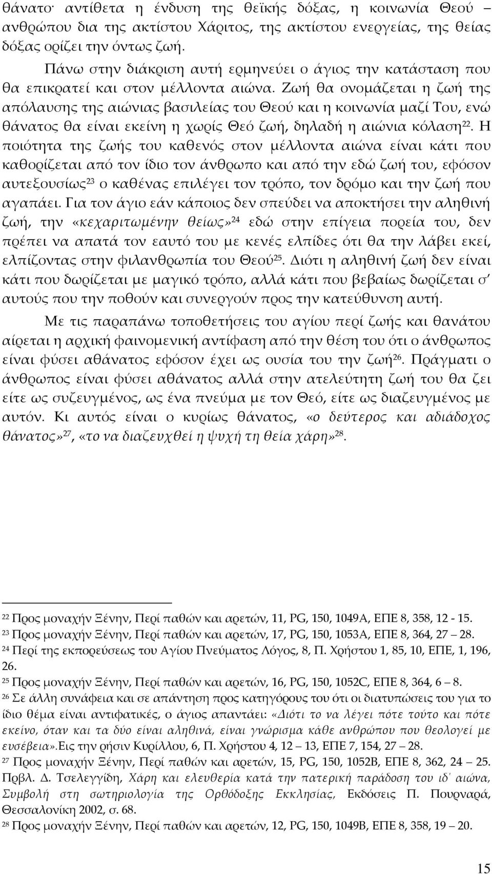 Ζωή θα ονομάζεται η ζωή της απόλαυσης της αιώνιας βασιλείας του Θεού και η κοινωνία μαζί Του, ενώ θάνατος θα είναι εκείνη η χωρίς Θεό ζωή, δηλαδή η αιώνια κόλαση 22.