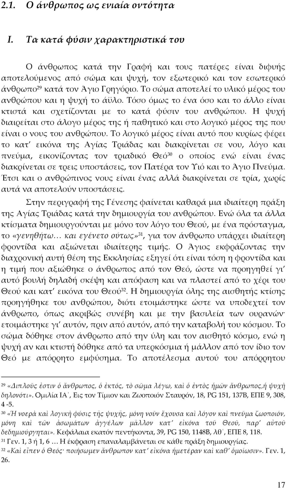 Το σώμα αποτελεί το υλικό μέρος του ανθρώπου και η ψυχή το άϋλο. Τόσο όμως το ένα όσο και το άλλο είναι κτιστά και σχετίζονται με το κατά φύσιν του ανθρώπου.